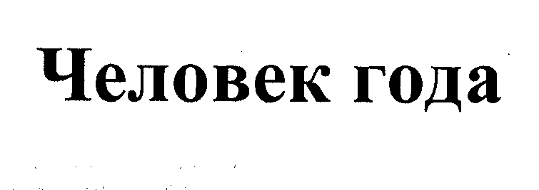 Товарный знак № 32419 «ЧЕЛОВЕК ГОДА»