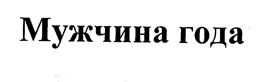 Товарный знак № 33342 «МУЖЧИНА ГОДА»
