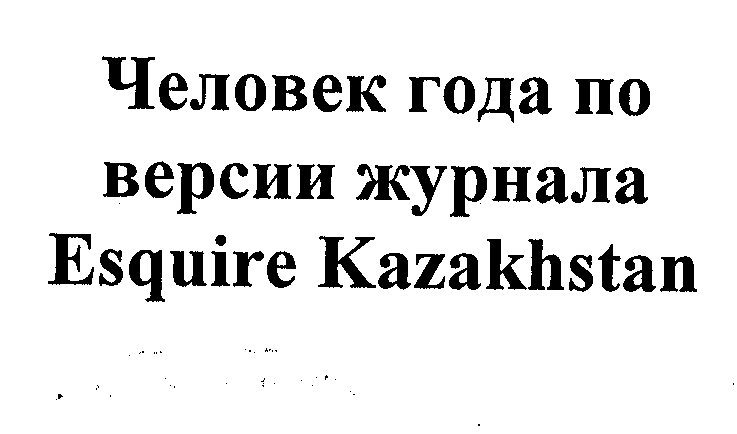 Товарный знак № 32420 «ЧЕЛОВЕК ГОДА ПО ВЕРСИИ ЖУРНАЛА ЕSQUIRЕ …»