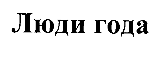 Товарный знак № 32421 «ЛЮДИ ГОДА»