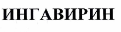 Товарный знак № 32322 «ИНГАВИРИН»