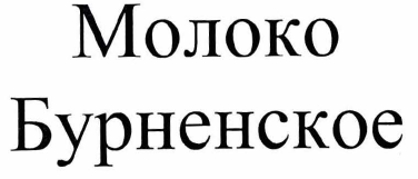 Товарный знак № 30500 «МОЛОКО БУРНЕНСКОЕ»