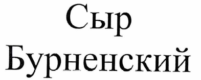 Товарный знак № 30502 «СЫР БУРНЕНСКИЙ»