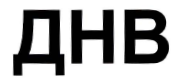 Товарный знак № 32326 «ДНВ»