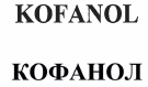 Товарный знак № 32328 «КОFАNОL КОФАНОЛ»