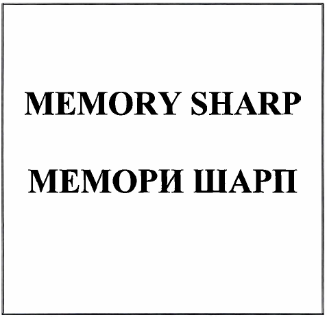 Товарный знак № 32329 «МЕМОRY SНАRР МЕМОРИ ШАРП»