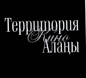 Товарный знак № 32923 «ТЕРРИТОРИЯ КИНО АЛАҢЫ»