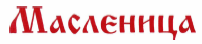 Товарный знак № 32594 «МАСЛЕНИЦА»