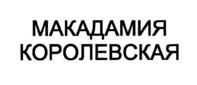 Изображение: Товарный знак № 32926