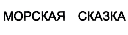 Товарный знак № 32597 «МОРСКАЯ СКАЗКА»