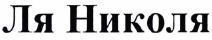 Товарный знак № 32600 «ЛЯ НИКОЛЯ»