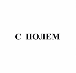 Товарный знак № 32601 «С ПОЛЕМ»