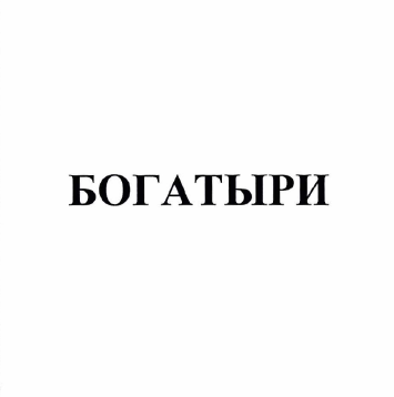 Товарный знак № 38739 «БОГАТЫРИ»