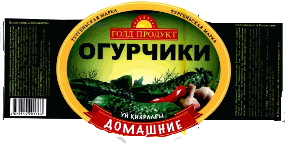 Товарный знак № 32602 «ГОЛД ПРОДУКТ ОГУРЧИКИ ҮЙ ҚИЯРЛАРЫ ДОМАШ…»