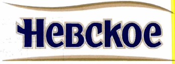 Товарный знак № 32335 «НЕВСКОЕ»