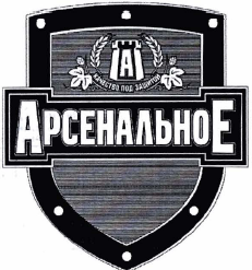 Товарный знак № 32337 «А АРСЕНАЛЬНОЕ КАЧЕСТВО ПОД ЗАЩИТОЙ»