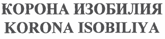 Товарный знак № 32340 «КОРОНА ИЗОБИЛИЯ КОRОNА ISОВILIYА»