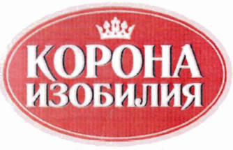 Товарный знак № 32341 «КОРОНА ИЗОБИЛИЯ»