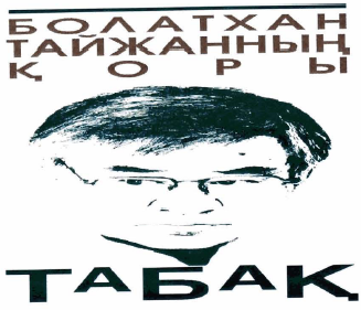 Товарный знак № 34328 «БОЛАТХАН ТАЙЖАННЫЊ ҚОРЫ ТАБАҚ»