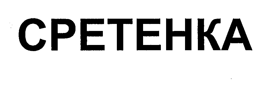Товарный знак № 33706 «СРЕТЕНКА»