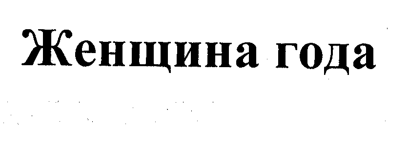 Товарный знак № 31893 «ЖЕНЩИНА ГОДА»