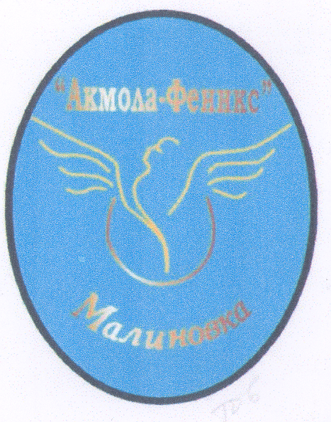 Товарный знак № 34054 «АКМОЛА ФЕНИКС МАЛИНОВКА»