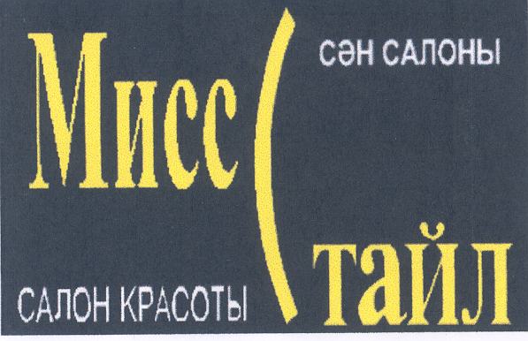 Товарный знак № 33709 «МИСС СТАЙЛ САЛОН КРАСОТЫ СӘН САЛОНЫ»