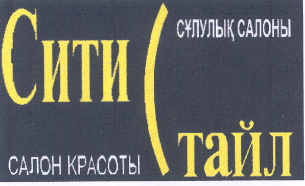 Товарный знак № 33710 «СИТИ СТАЙЛ САЛОН КРАСОТЫ СҰЛУЛЫҚ САЛОНЫ»