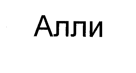 Товарный знак № 32245 «АЛЛИ»