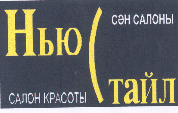 Товарный знак № 33712 «НЬЮ СТАЙЛ САЛОН КРАСОТЫ СӘН САЛОНЫ»