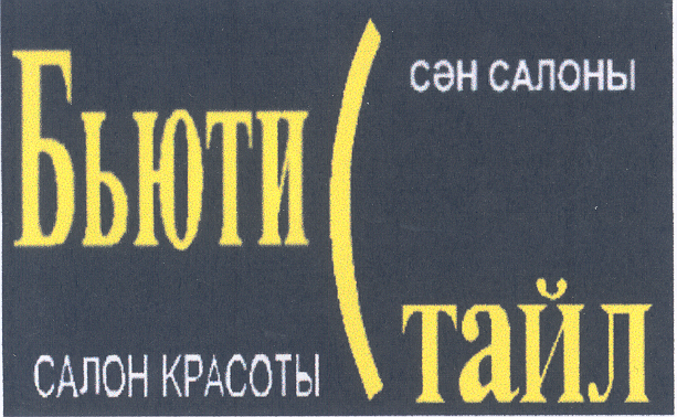 Товарный знак № 33713 «БЬЮТИ СТАЙЛ САЛОН КРАСОТЫ СӘН САЛОНЫ»