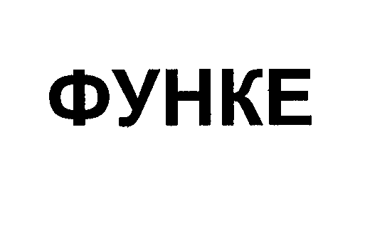 Товарный знак № 31502 «ФУНКЕ»