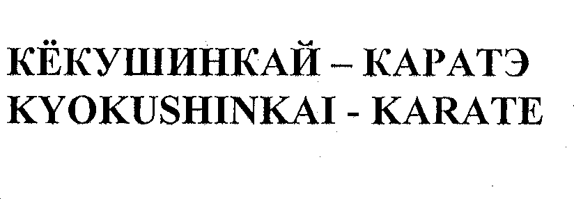 Товарный знак № 33855 «КЁКУШИНКАЙ-КАРАТЭ КYОКUSНINКАI-КАRАТЕ»
