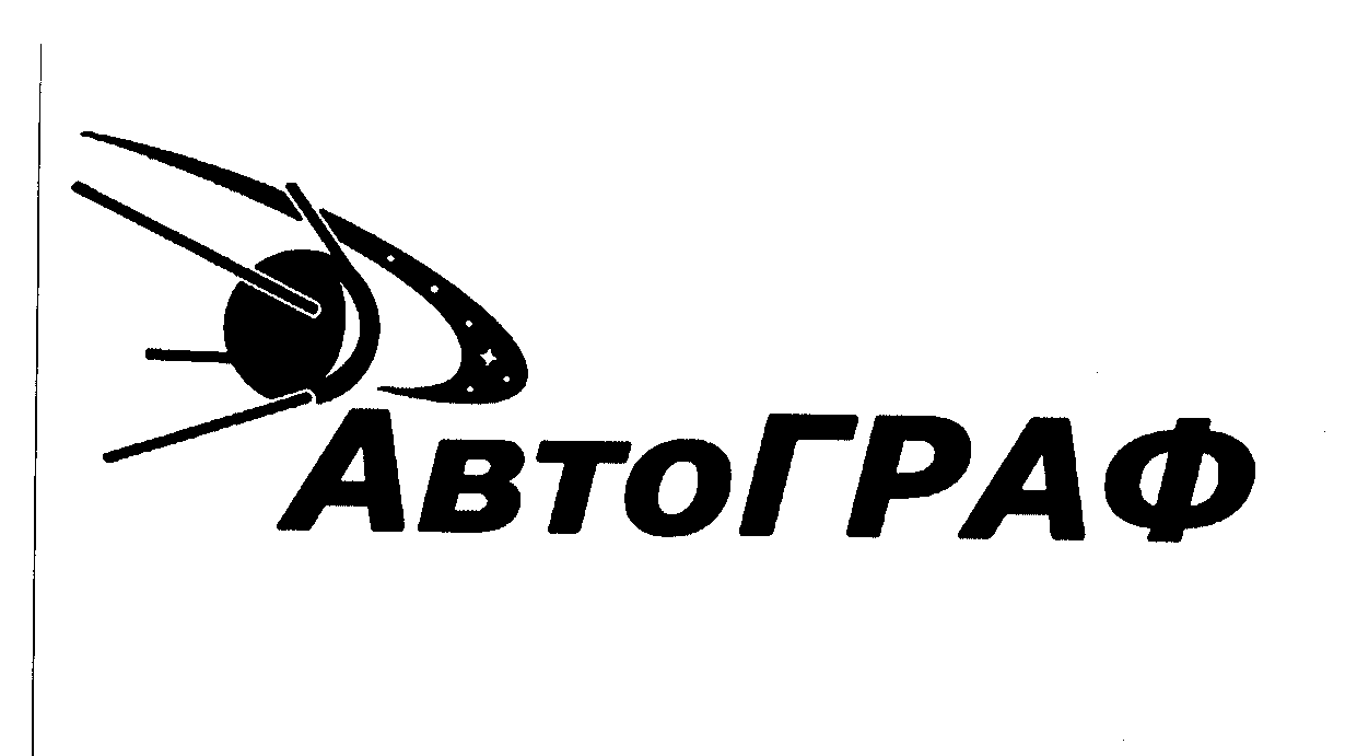 Товарный знак № 31519 «АвтоГРАФ»