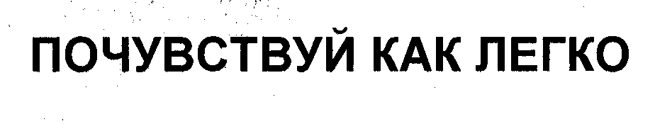 Товарный знак № 32434 «ПОЧУВСТВУЙ КАК ЛЕГКО»