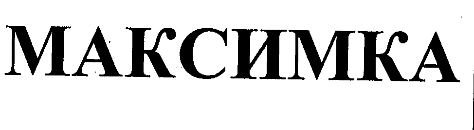 Товарный знак № 31507 «МАКСИМКА»