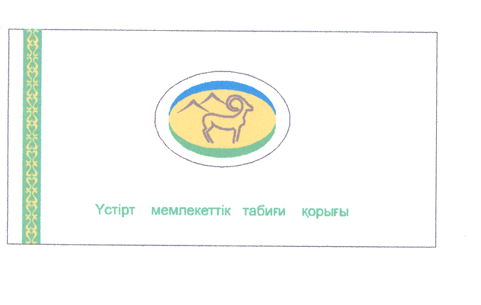 Товарный знак № 36065 «ҮСТІРТ МЕМЛЕКЕТТІК ТАБИҒИ ҚОРЫҒЫ»