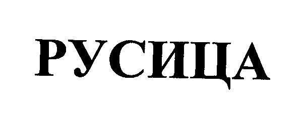 Изображение: Товарный знак № 31958
