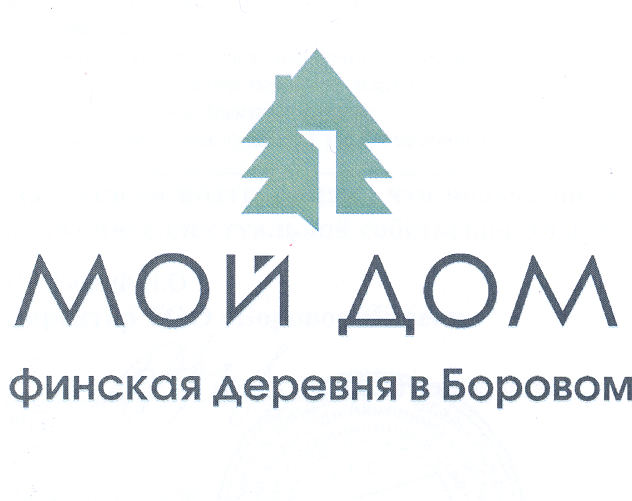 Товарный знак № 31969 «МОЙ ДОМ ФИНСКАЯ ДЕРЕВНЯ В БОРОВОМ»