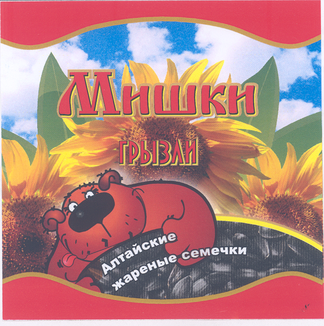 Товарный знак № 31671 «МИШКИ ГРЫЗЛИ АЛТАЙСКИЕ ЖАРЕНЫЕ СЕМЕЧКИ»