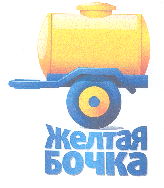 Товарный знак № 35541 «КВАС ЖЕЛТАЯ БОЧКА»