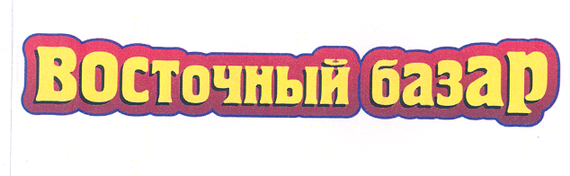 Товарный знак № 33715 «ВОСТОЧНЫЙ БАЗАР»