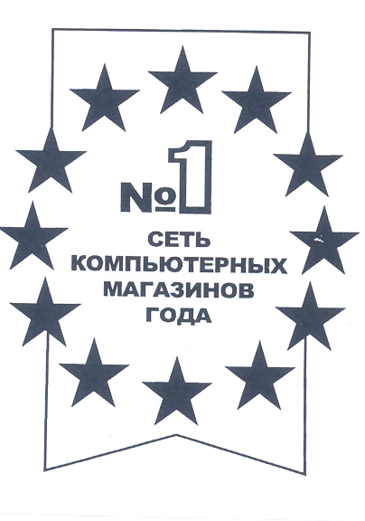 Товарный знак № 32733 «№1 СЕТЬ КОМПЬЮТЕРНЫХ МАГАЗИНОВ ГОДА»