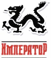 Товарный знак № 34329 «ИМПЕРАТОР»