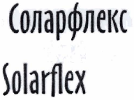 Товарный знак № 33144 «СОЛАРФЛЕКС SОLАRFLЕХ»