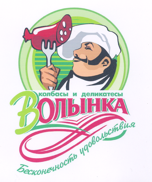 Товарный знак № 32127 «ВОЛЫНКА КОЛБАСЫ И ДЕЛИКАТЕСЫ БЕСКОНЕЧНО…»