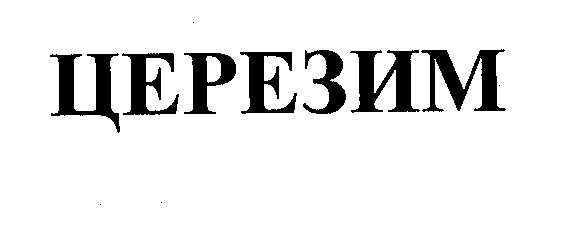 Изображение: Товарный знак № 32130