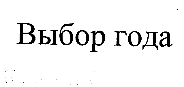 Товарный знак № 32427 «ВЫБОР ГОДА»