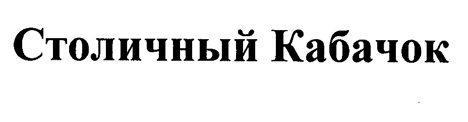 Товарный знак № 33094 «СТОЛИЧНЫЙ КАБАЧОК»