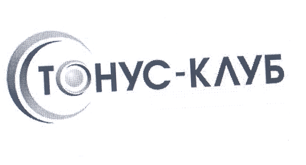 Товарный знак № 32278 «ТОНУС КЛУБ»